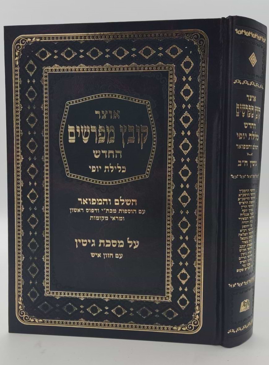קובץ מפרשים - מסכת גיטין ב