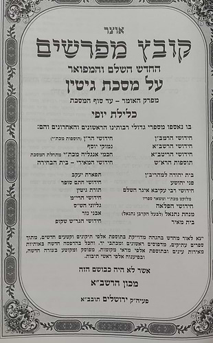 קובץ מפרשים - מסכת גיטין ב' / כלילת יופי