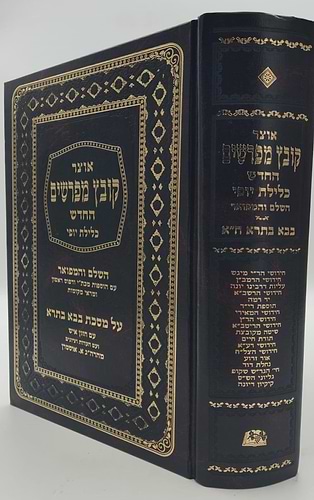 קובץ מפרשים - מסכת בבא בתרא א' / כלילת יופי