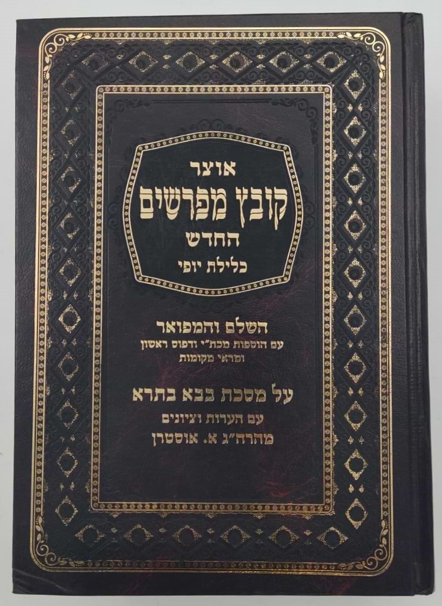 קובץ מפרשים - מסכת בבא בתרא ב