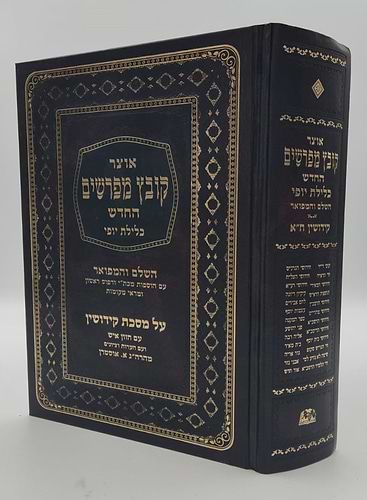 קובץ מפרשים - מסכת קידושין א' / כלילת יופי