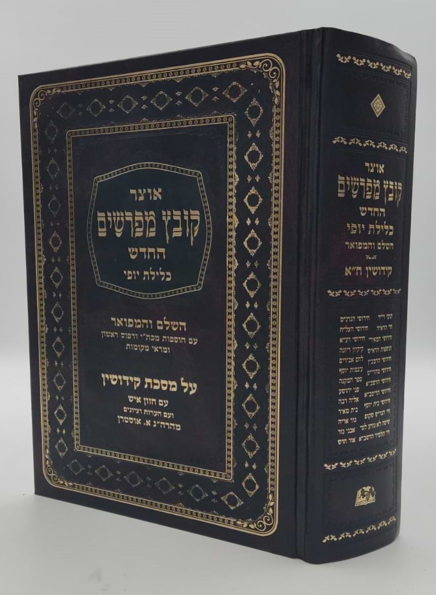קובץ מפרשים - מסכת קידושין א
