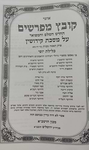 קובץ מפרשים - מסכת קידושין א' / כלילת יופי