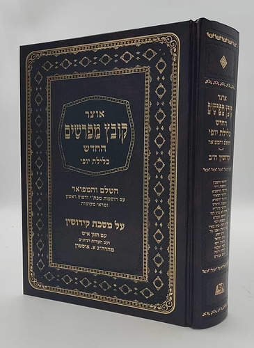 קובץ מפרשים - מסכת קידושין ב' / כלילת יופי