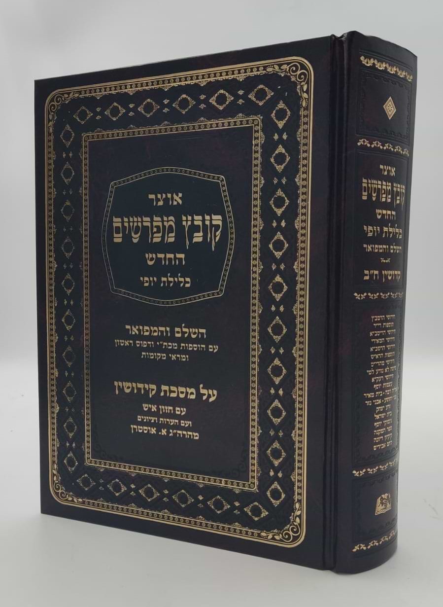 קובץ מפרשים - מסכת קידושין ב