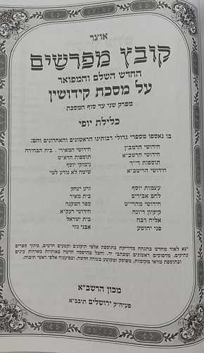 קובץ מפרשים - מסכת קידושין ב' / כלילת יופי