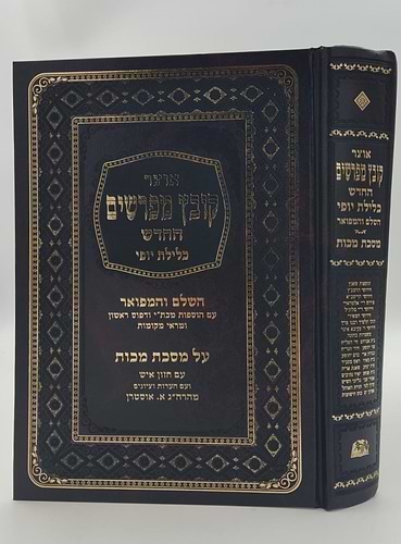 קובץ מפרשים - מסכת מכות / כלילת יופי