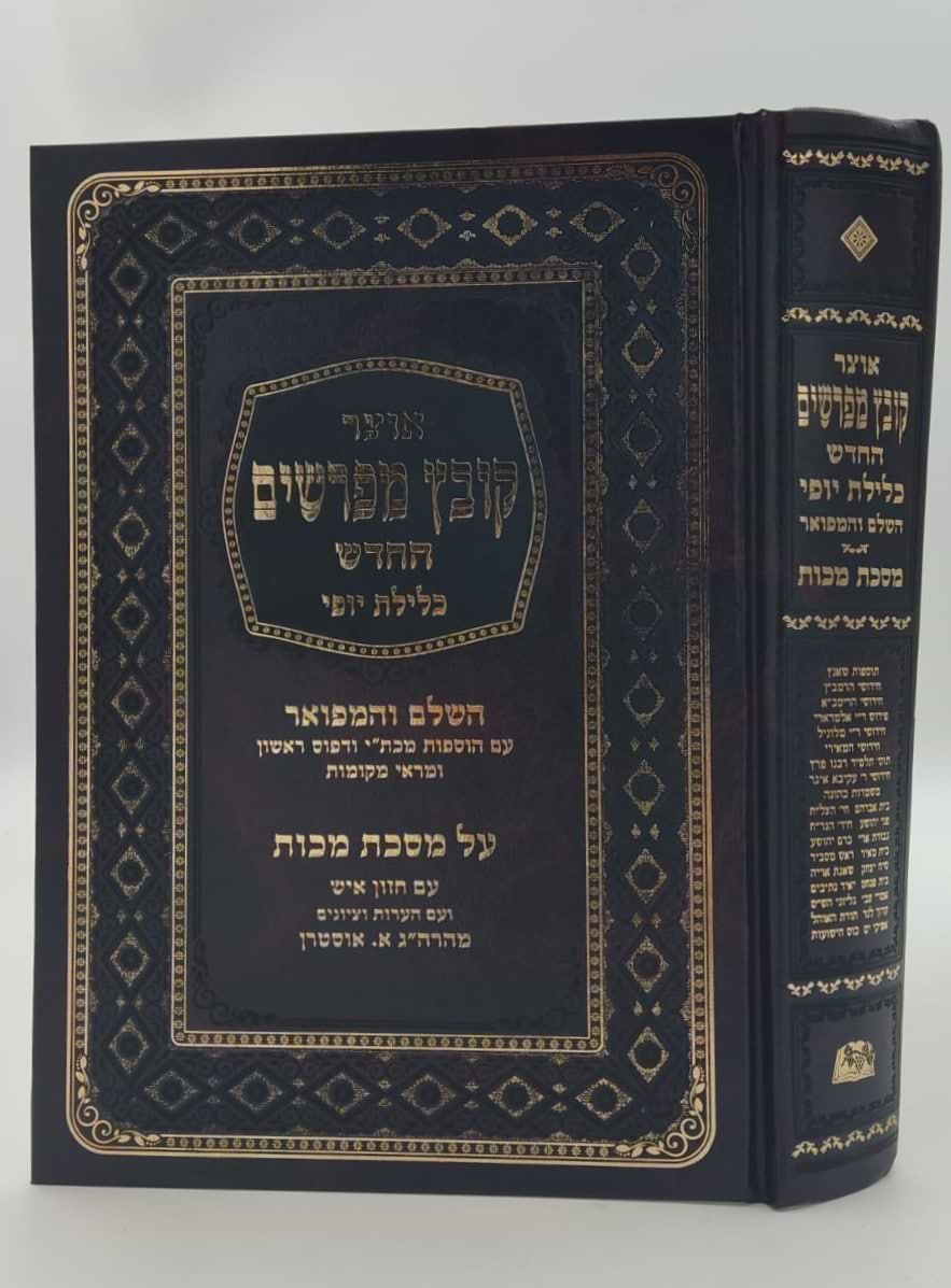 קובץ מפרשים - מסכת מכות / כלילת יופי