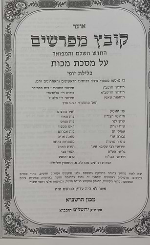 קובץ מפרשים - מסכת מכות / כלילת יופי