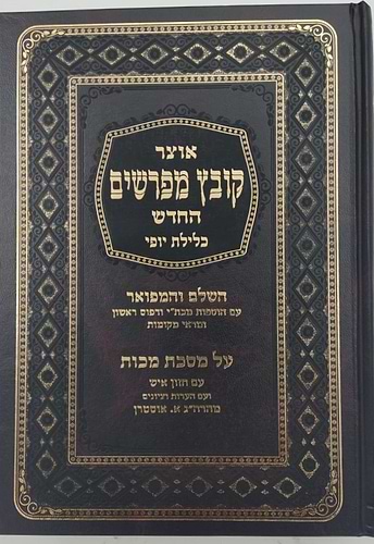 קובץ מפרשים - מסכת מכות / כלילת יופי