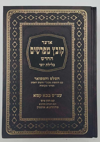 קובץ מפרשים - מסכת בבא קמא א' / כלילת יופי