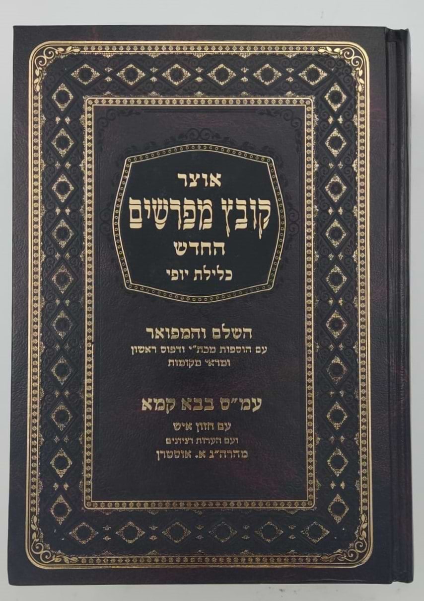 קובץ מפרשים - מסכת בבא קמא א