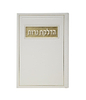 סדר הדלקת נרות - דמוי עור צבע לבן / פורמט בינוני