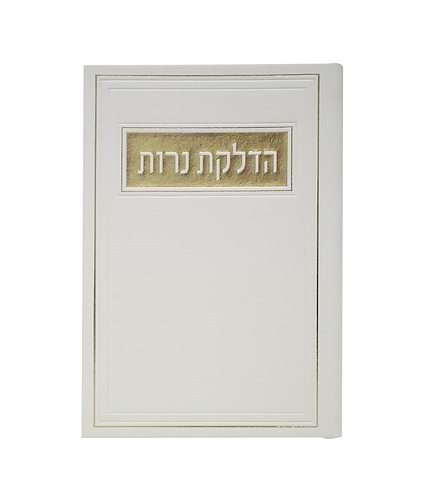 סדר הדלקת נרות - דמוי עור צבע לבן / פורמט בינוני