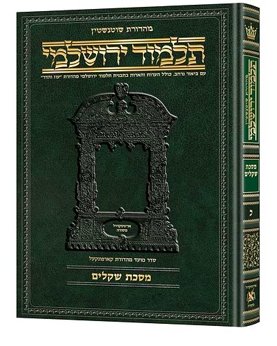 תלמוד ירושלמי שוטנשטיין - שקלים / פורמט בינוני - פנינים