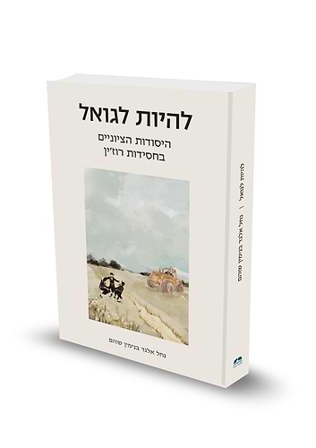 להיות לגואל - היסודות הציוניים בחסידות רוז'ין / נחל אלגד בנימין שוהם