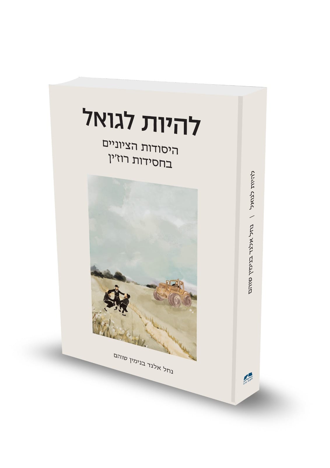 להיות לגואל - היסודות הציוניים בחסידות רוז