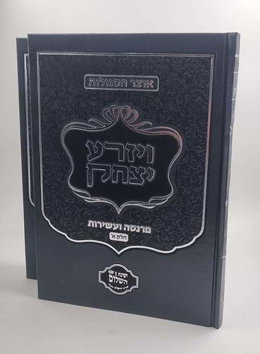 ויזרע יצחק ב' כרכים - סגולות לפרנסה ועשירות / הרב יצחק בצרי שליט