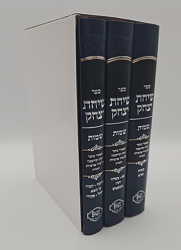 שיחת יצחק - על חומש דברים ג' כרכים / הרב יצחק בצרי שליט