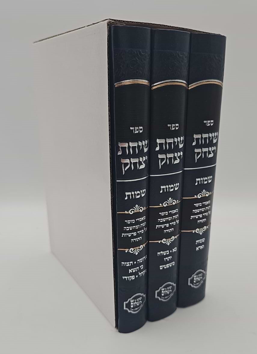 שיחת יצחק - על חומש דברים ג