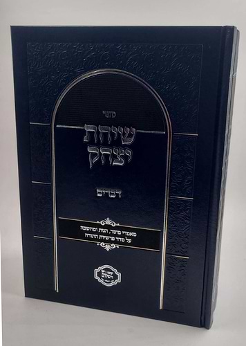 שיחת יצחק - על חומש דברים ג' כרכים / הרב יצחק בצרי שליט