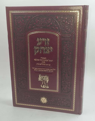 זרע יצחק / לרבינו יצחק זרחיה אזולאי זצוק
