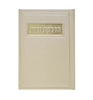 סדר הדלקת נרות - דמוי עור צבע קרם / פורמט בינוני