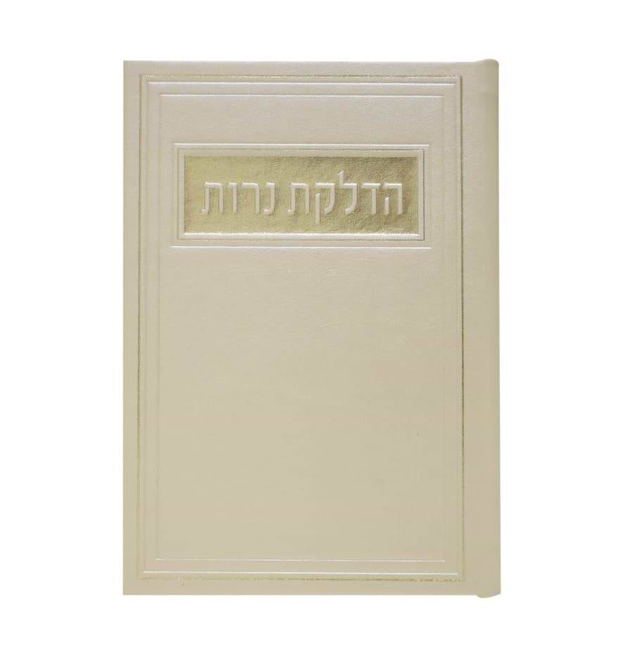 סדר הדלקת נרות - דמוי עור צבע קרם / פורמט בינוני