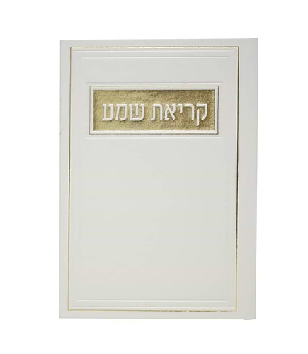 סדר קריאת שמע - דמוי עור צבע לבן / פורמט בינוני