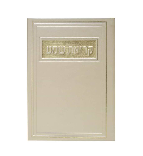 סדר קריאת שמע - דמוי עור צבע קרם / פורמט בינוני
