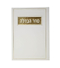 סדר הבדלה - דמוי עור צבע לבן / פורמט בינוני