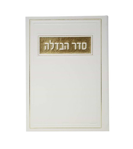 סדר הבדלה - דמוי עור צבע לבן / פורמט בינוני