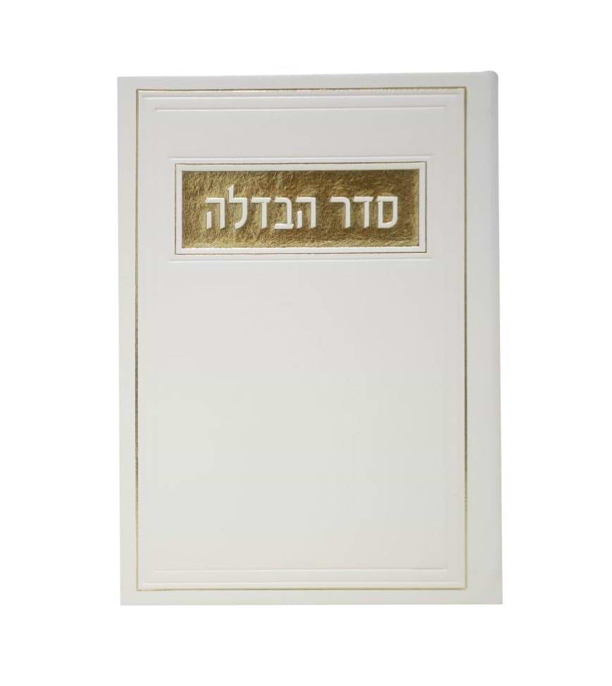 סדר הבדלה - דמוי עור צבע לבן / פורמט בינוני