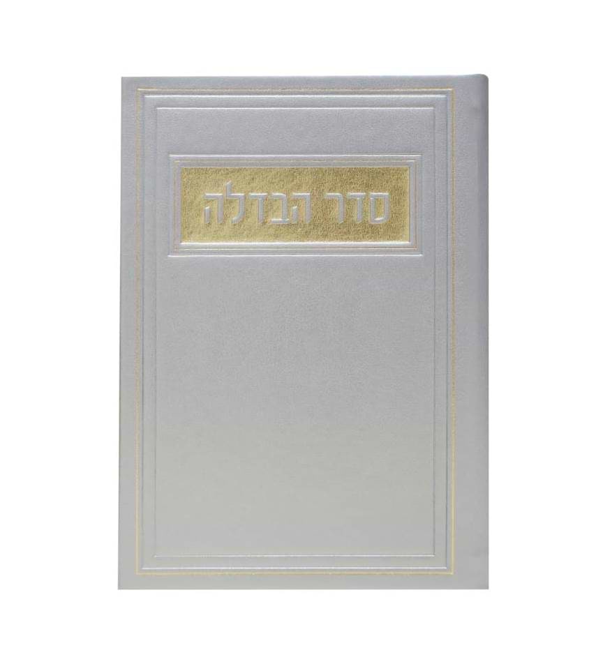 סדר הבדלה - דמוי עור צבע כסף / פורמט בינוני