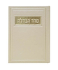 סדר הבדלה - דמוי עור צבע קרם / פורמט בינוני