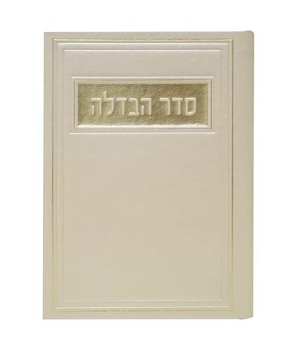סדר הבדלה - דמוי עור צבע קרם / פורמט בינוני