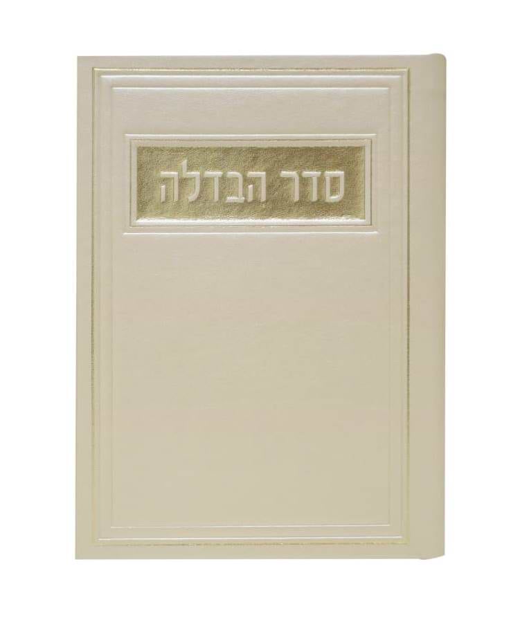 סדר הבדלה - דמוי עור צבע קרם / פורמט בינוני