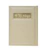 סדר נשמת כל חי - דמוי עור צבע קרם / פורמט בינוני