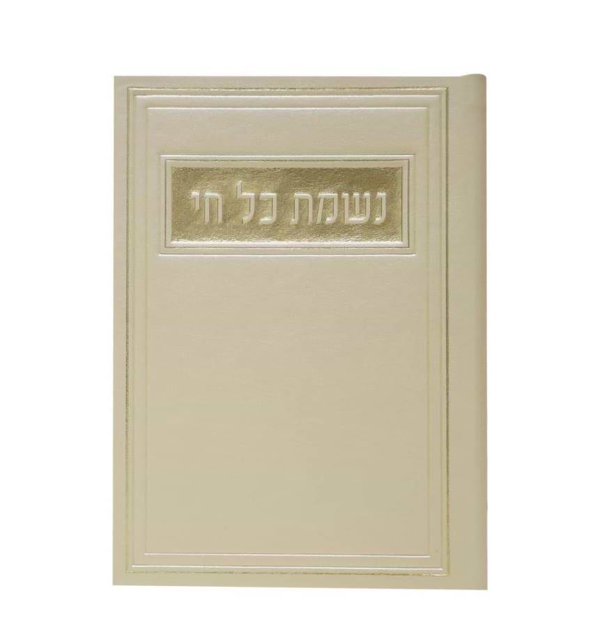 סדר נשמת כל חי - דמוי עור צבע קרם / פורמט בינוני