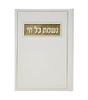 סדר נשמת כל חי - דמוי עור צבע לבן / פורמט בינוני