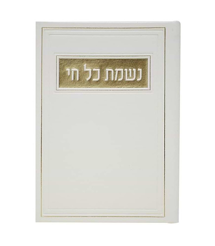 סדר נשמת כל חי - דמוי עור צבע לבן / פורמט בינוני