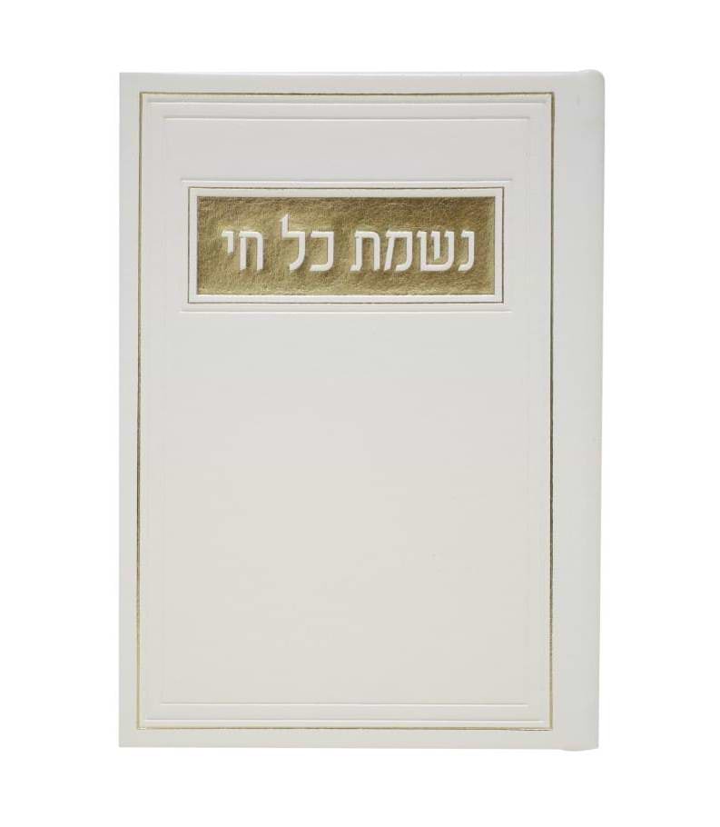 סדר נשמת כל חי - דמוי עור צבע לבן / פורמט בינוני