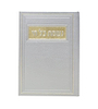 סדר נשמת כל חי - דמוי עור צבע כסף / פורמט בינוני