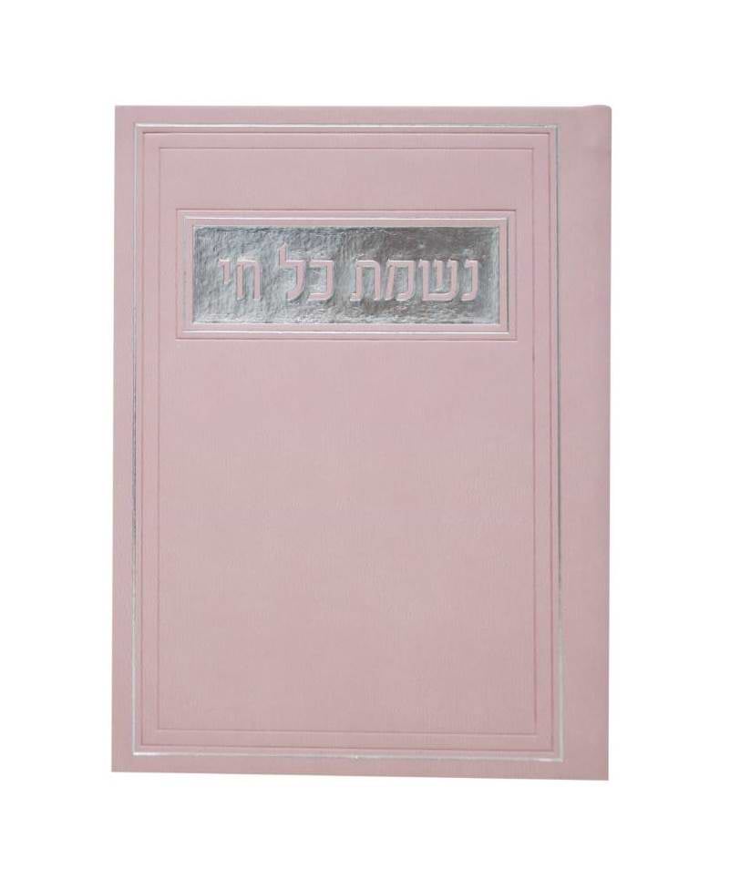 סדר נשמת כל חי - דמוי עור צבע ורוד / פורמט בינוני