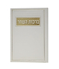 סדר ברכות השחר - דמוי עור צבע לבן / פורמט בינוני