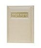 סדר ברכות השחר - דמוי עור צבע קרם / פורמט בינוני