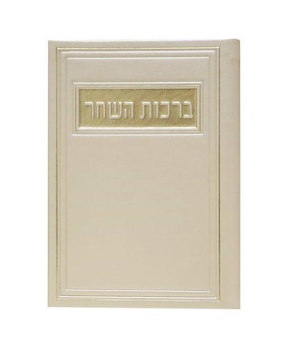 סדר ברכות השחר - דמוי עור צבע קרם / פורמט בינוני