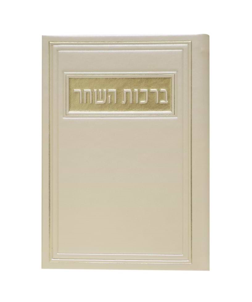 סדר ברכות השחר - דמוי עור צבע קרם / פורמט בינוני