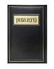 סדר ברכת המזון - דמוי עור צבע חום / פורמט בינוני