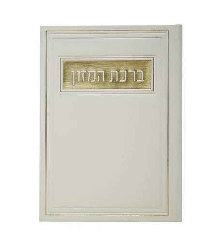 סדר ברכת המזון - דמוי עור צבע לבן / פורמט בינוני